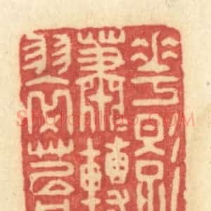 清代 许容篆 印谱《花影萧萧转翠苔》篆刻印章作品图片欣赏