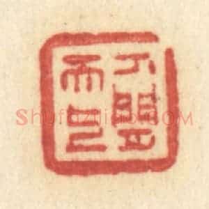 清代 许容篆 印谱《人间天上》篆刻印章作品图片欣赏