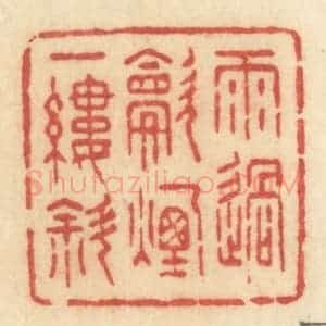 清代 许容篆 印谱《雨过炊烟一缕斜》篆刻印章作品图片欣赏