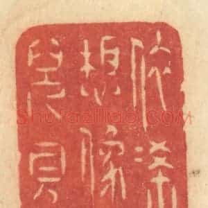 清代 许容篆 印谱《依俙想象人儿见》篆刻印章作品图片欣赏