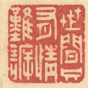 清代 许容篆 印谱《世间只有情难诉》篆刻印章作品图片欣赏