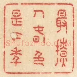 清代 许容篆 印谱《最撩人春色是今年》篆刻印章作品图片欣赏