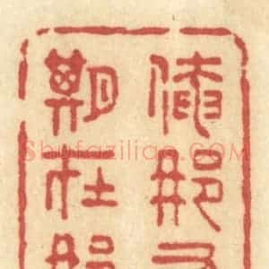 清代 许容篆 印谱《俺那有心期在那些》篆刻印章作品图片欣赏