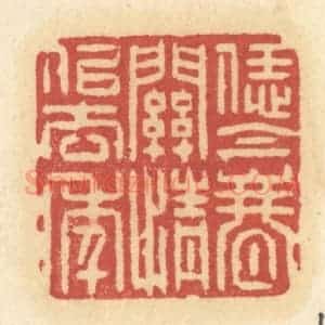 清代 许容篆 印谱《恁今春关情似去年》篆刻印章作品图片欣赏
