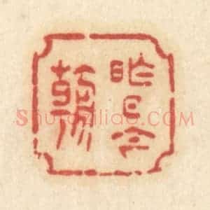 清代 许容篆 印谱《昨日今朝》篆刻印章作品图片欣赏