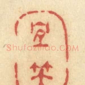 清代 许容篆 印谱《宜笑》篆刻印章作品图片欣赏