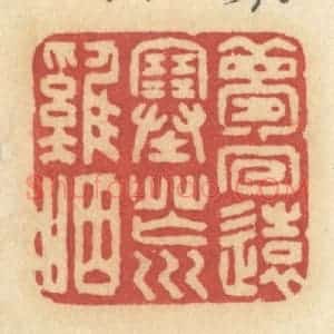 清代 许容篆 印谱《梦回远塞荒鸡咽》篆刻印章作品图片欣赏