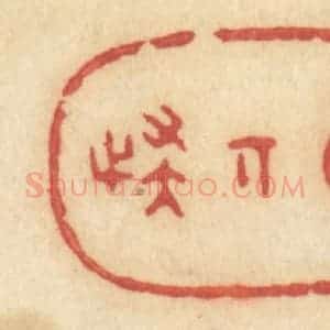 清代 许容篆 印谱《真奇怪》篆刻印章作品图片欣赏
