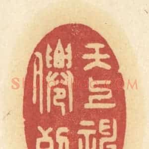 清代 许容篆 印谱《天上神仙列》篆刻印章作品图片欣赏