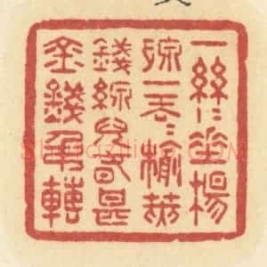 清代 许容篆 印谱《一丝丝垂杨线 一丢丢榆荚钱 线儿春甚金钱吊转》篆刻印章作品图片欣赏