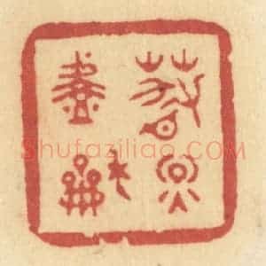 清代 许容篆 印谱《春烟淡和》篆刻印章作品图片欣赏