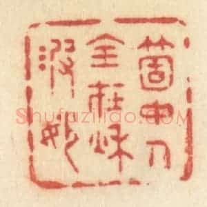 清代 许容篆 印谱《笑花牵柳眠》篆刻印章作品图片欣赏