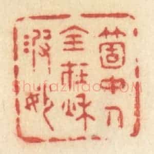 清代 许容篆 印谱《个中人全在秋波妙》篆刻印章作品图片欣赏