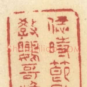 清代 许容篆 印谱《恁时节则好教鹦哥唤茶》篆刻印章作品图片欣赏