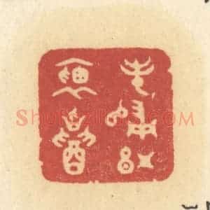 清代 许容篆 印谱《春归红袖招》篆刻印章作品图片欣赏