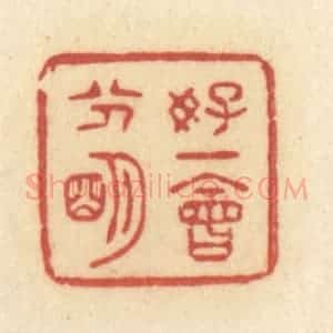 清代 许容篆 印谱《好一会分明》篆刻印章作品图片欣赏