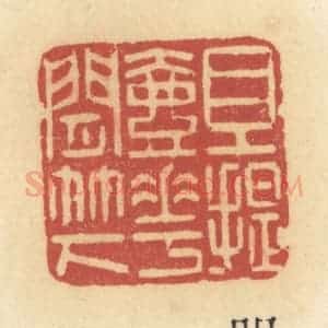 清代 许容篆 印谱《且提壶花间竹下》篆刻印章作品图片欣赏
