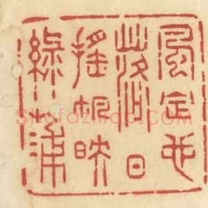 清代 许容篆 印谱《风定也 落日摇帆映绿蒲》篆刻印章作品图片欣赏