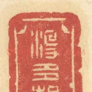 清代 许容篆 印谱《没多想》篆刻印章作品图片欣赏