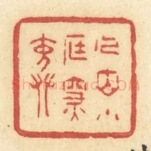 清代 许容篆 印谱《人立小庭深院》篆刻印章作品图片欣赏