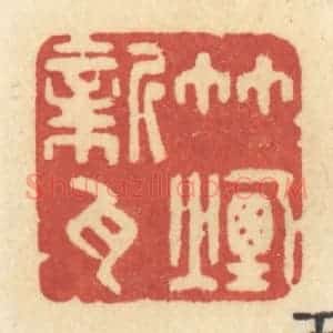清代 许容篆 印谱《竹烟新瓦》篆刻印章作品图片欣赏