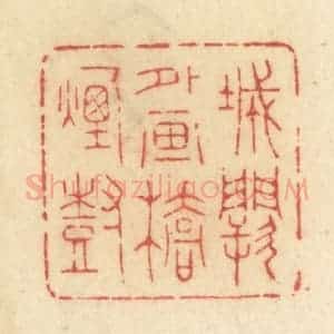 清代 许容篆 印谱《城阙外画桥烟树》篆刻印章作品图片欣赏