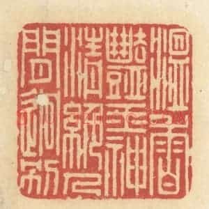 清代 许容篆 印谱《温香艳玉 神清绝人见迥别》篆刻印章作品图片欣赏