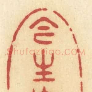 清代 许容篆 印谱《今生怎生》篆刻印章作品图片欣赏