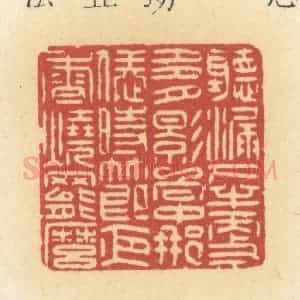 清代 许容篆 印谱《听漏下半更多 月影向中那 恁时节夜香烧罢么》篆刻印章作品图片欣赏