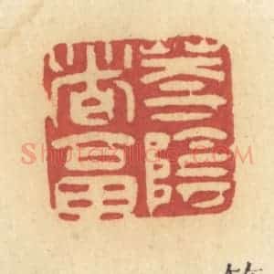 清代 许容篆 印谱《花阴这答》篆刻印章作品图片欣赏