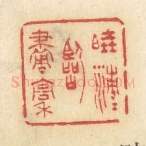 清代 许容篆 印谱《晓清清临画稿》篆刻印章作品图片欣赏
