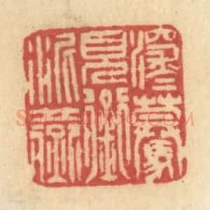 清代 许容篆 印谱《深深蓦见衔泥燕》篆刻印章作品图片欣赏