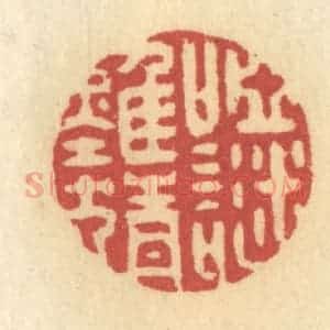 清代 许容篆 印谱《哑谜难猜》篆刻印章作品图片欣赏