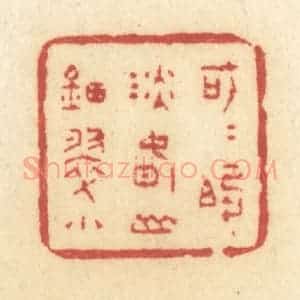 清代 许容篆 印谱《可可的淡春山钿翠小》篆刻印章作品图片欣赏