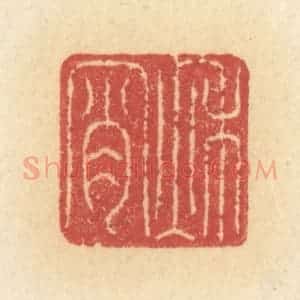 清代 许容篆 印谱《秋宵》篆刻印章作品图片欣赏