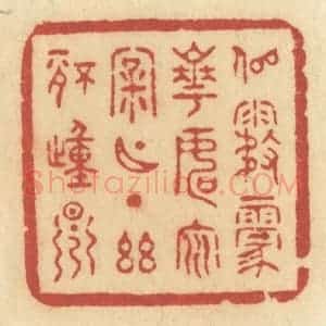 清代 许容篆 印谱《似雾蒙花 如云漏月 一点幽情动早》篆刻印章作品图片欣赏