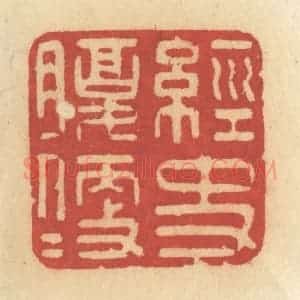 清代 许容篆 印谱《经史腹便便》篆刻印章作品图片欣赏