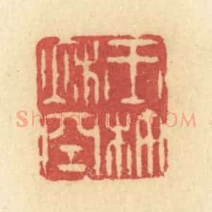 清代 许容篆 印谱《玉杵秋空》篆刻印章作品图片欣赏