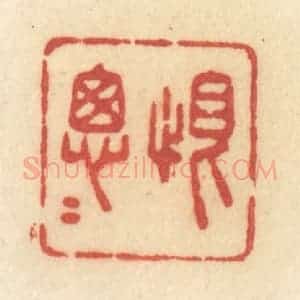 清代 许容篆 印谱《恨匆匆》篆刻印章作品图片欣赏