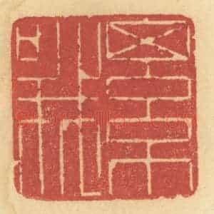 清代 许容篆 印谱《细哦》篆刻印章作品图片欣赏