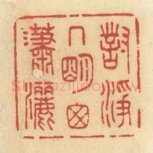 清代 许容篆 印谱《对净几明窗潇洒》篆刻印章作品图片欣赏