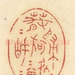 清代 许容篆 印谱《春归何处归 春睡何曾睡》篆刻印章作品图片欣赏