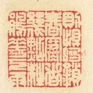 清代 许容篆 印谱《则恨的锁春寒 这几点杜鹃花下雨》篆刻印章作品图片欣赏