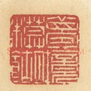 清代 许容篆 印谱《梦境模糊》篆刻印章作品图片欣赏