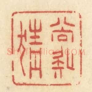 清代 许容篆 印谱《尚疑猜》篆刻印章作品图片欣赏