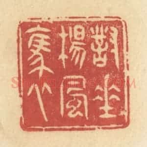 清代 许容篆 印谱《对垂杨风袅》篆刻印章作品图片欣赏