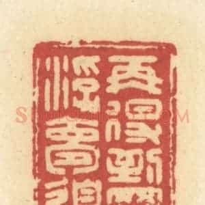 清代 许容篆 印谱《再得到罗浮梦边》篆刻印章作品图片欣赏