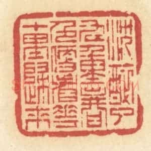 清代 许容篆 印谱《沉醉了九重春色 便看花十里归来》篆刻印章作品图片欣赏