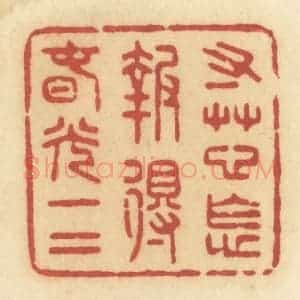 清代 许容篆 印谱《寸草心怎报得春光一二》篆刻印章作品图片欣赏