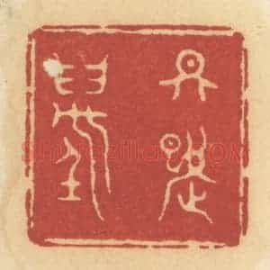 清代 许容篆 印谱《天九万》篆刻印章作品图片欣赏